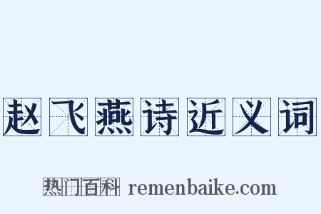 赵飞燕诗近义词是什么意思的图片